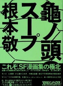 亀ノ頭のスープ／根本敬（TURTLE HEADS SOUP／Takashi Nemoto)のサムネール