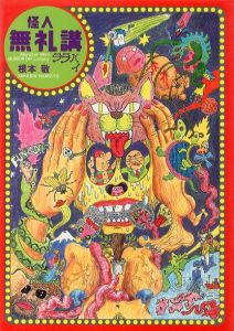 怪人無礼講ララバイ／根本敬（Monster Man BUREIKOH Lullaby／Takashi Nemoto)のサムネール