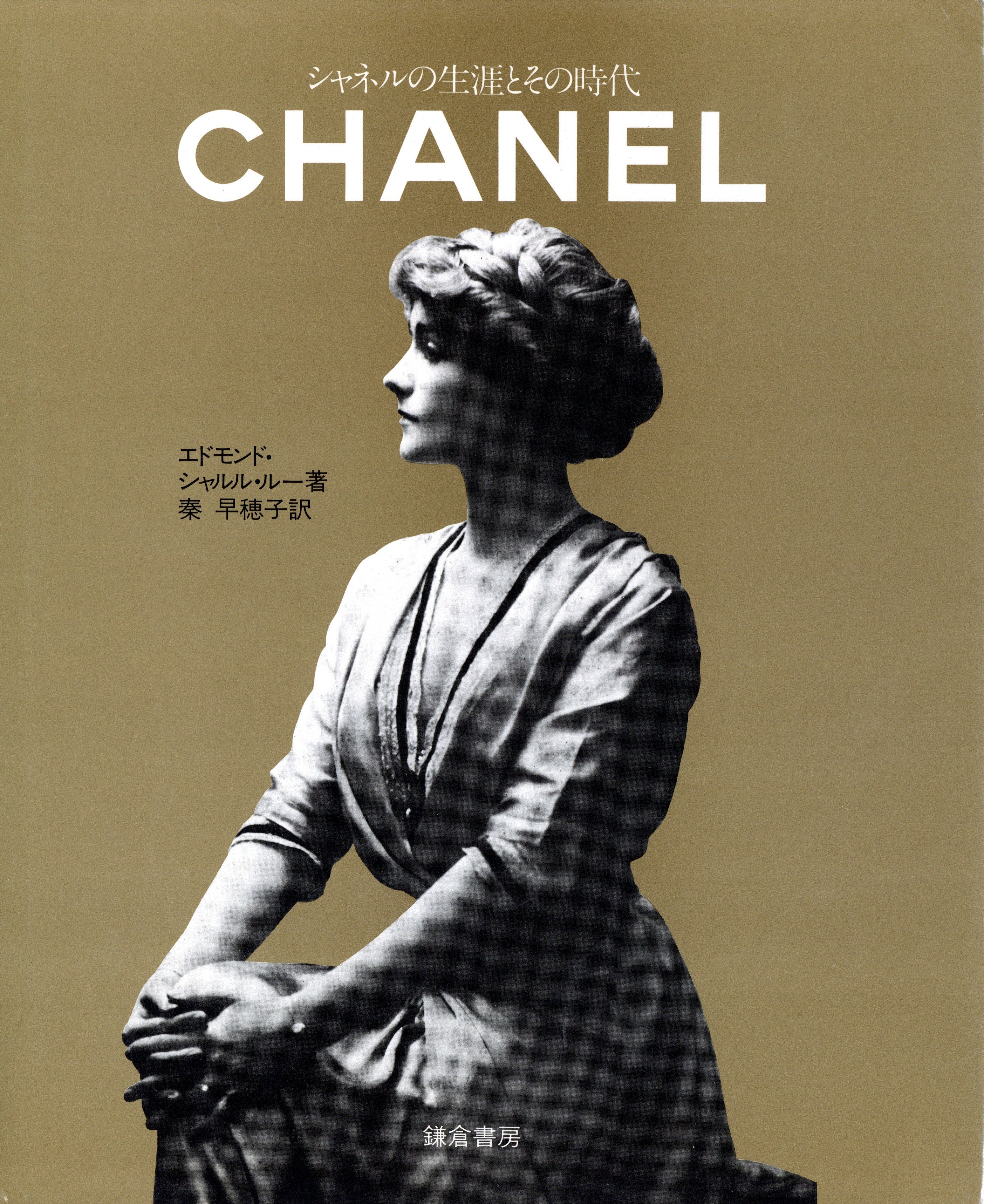 「シャネルの生涯とその時代 / 著：エドモンド・チャルル・ルー」メイン画像