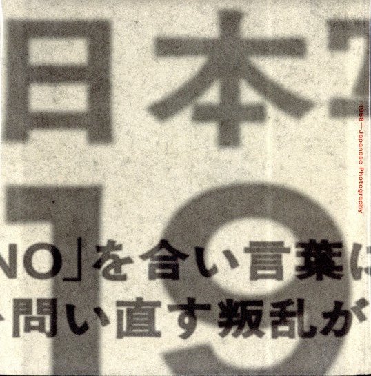 「日本写真の1968　1966〜1974 沸騰する写真の群れ / 展覧会企画・構成：金子隆一」メイン画像