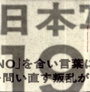 日本写真の1968　1966〜1974 沸騰する写真の群れのサムネール