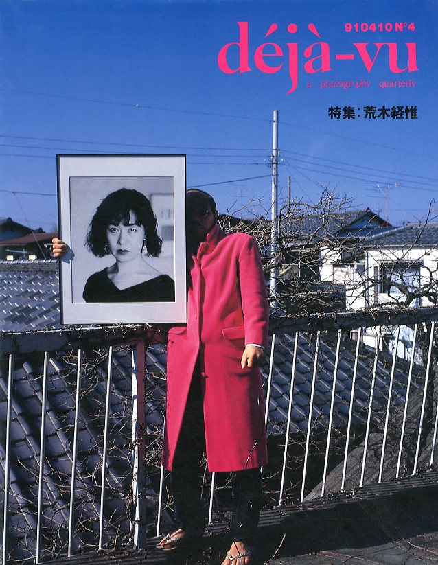 「déjà-vu No.4 1991年4月号 特集：荒木経惟 / 編：飯沢耕太郎」メイン画像