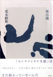 死小説／荒木経惟（Shi-shosetsu／Nobuyoshi Araki)のサムネール