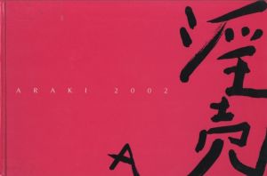 「淫売 Araki 2002 / 荒木経惟」画像1