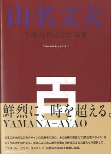 山名文夫　生誕百年記念作品集のサムネール