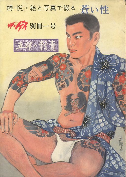 「縛・悦・絵と写真で綴る　蒼い性　五郎の刺青 / 画：川上五郎」メイン画像