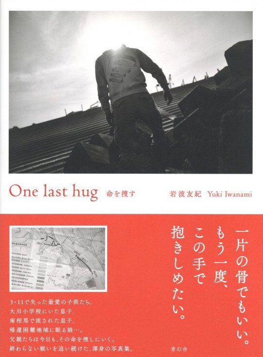 「One last hug　命を捜す / 岩波友紀」メイン画像