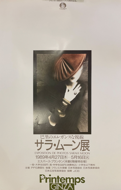 「サラ・ムーン展　EXPOSITION DE SARAH MOON　1989 / サラ・ムーン」メイン画像