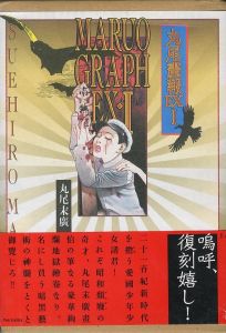 丸尾畫報EX1・2／著：丸尾末廣（MARUO GRAPH EX 1・2／Author: Suehiro Maruo)のサムネール