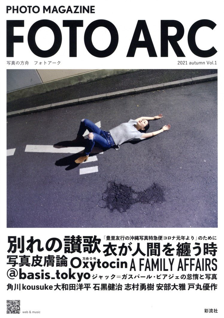 「FOTO ARC Vol.1 / 著：FOTOARC編集部　写真・インタビュー：石黒健治」メイン画像