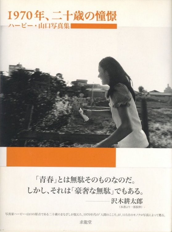 「1970年、二十歳の憧憬 / ハービー・山口」メイン画像