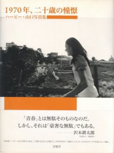 1970年、二十歳の憧憬／ハービー・山口（1970, Longing in 20-year-old／Herbie Yamaguchi)のサムネール
