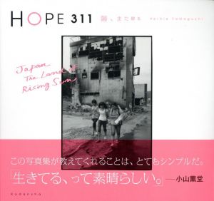 HOPE 311　陽、また昇る／著：ハービー・山口（HOPE 311　Japan The Land of Rising Sun／Author: Herbie Yamaguchi)のサムネール