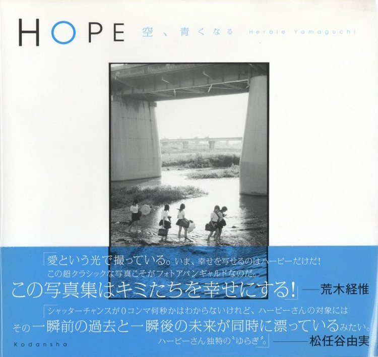 「HOPE　空、青くなる / ハービー・山口」メイン画像