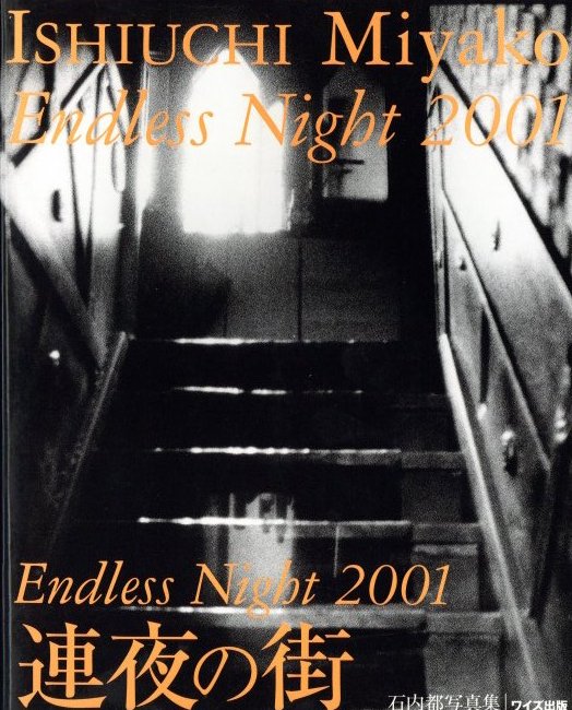 「Endless Night 2001 ー連夜の街 / 著：石内都　編：大田通貴、大平透」メイン画像