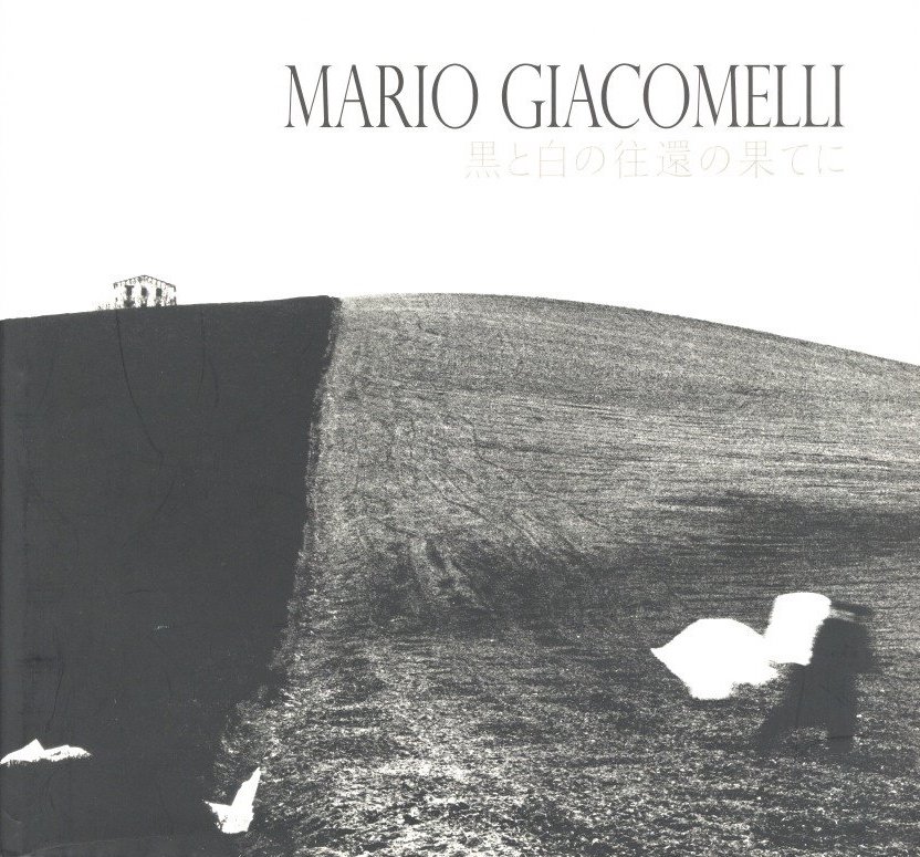「MARIO GIACOMELLI　黒と白の住還の果てに / 著：マリオ・ジャコメッリ　イタリア語翻訳：岡本太郎」メイン画像