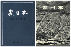 裏日本／著：濱谷浩　序文：川端康成　題字：棟方志功（Japan Sea coast／Author: Hiroshi Hamaya　Foreword: Yasunari Kawabata　Title Letter: Shiko Munakata)のサムネール