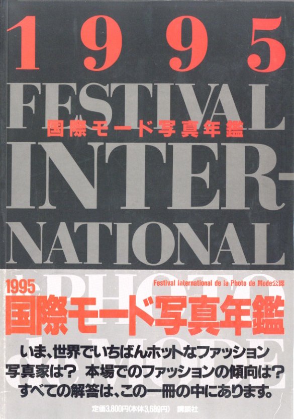 「国際モード写真年鑑1995」メイン画像