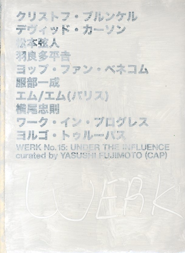 「WERK No.15 Under the Influence  Curated by Yasushi Fujimoto / Yasushi Fujimoto / Curation」メイン画像