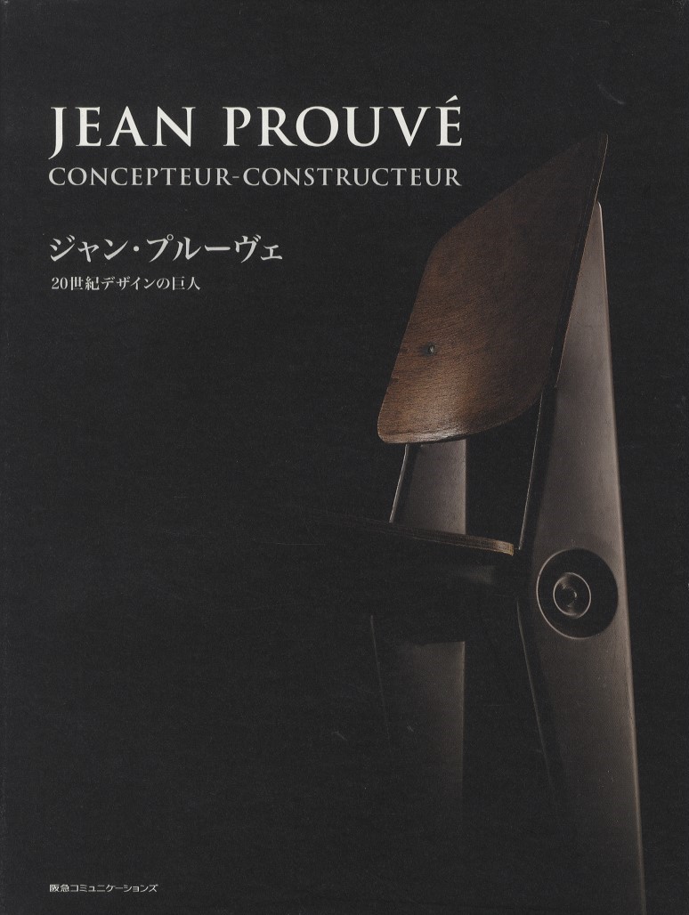 「ジャン・プルーヴェ　20世紀デザインの巨人 / 著：Jean Prouve（ジャン・プルーヴェ）　編：Pen MAGAZINE」メイン画像