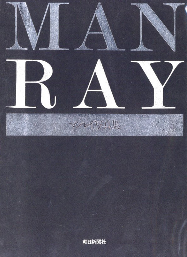 「MAN RAY マン・レイ写真集 / マン・レイ」メイン画像