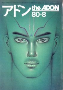 アドン　1980年8月号／編：南定四郎　表紙：長谷川サダオ（the ADON 1980-8／Edit: Teishiro Minami　Cover: Sadao Hasegawa)のサムネール