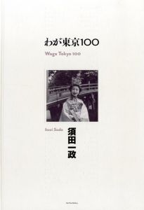 わが東京100／須田一政（Waga Tokyo 100／Issei Suda)のサムネール