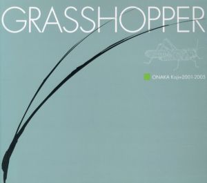 GRASSHOPPER／著：尾仲浩二　構成：大田通貴（GRASSHOPPER／Author: Koji Onaka　Composition: Michitaka Ota)のサムネール