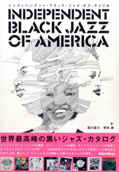 「インディペンデント・ブラック・ジャズ・オブ・アメリカ / 著：尾川雄介」メイン画像
