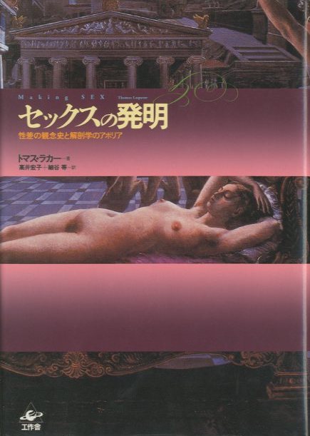 「セックスの発明　性差の観念史と解剖学のアポリア / 著：トマス・ラカー」メイン画像