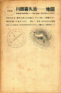 「地図 / 写真：川田喜久治　ブックデザイン：杉浦康平　パッケイジデザイン：石尾利朗　序文：大江健三郎」画像1