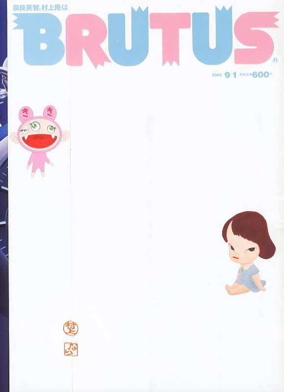 「BRUTUS   『奈良美智、村上隆は世界言語だ! 』　2001年9月号 / 特集：奈良美智, 村上隆」メイン画像