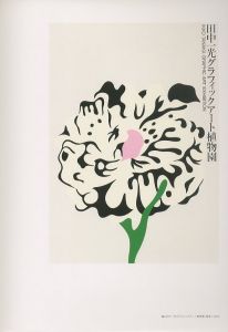 「田中一光ポスター展　伝統への接点 / 表紙・デザイン：田中一光　編：東京国立近代美術館」画像1