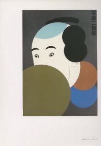 「田中一光ポスター展　伝統への接点 / 表紙・デザイン：田中一光　編：東京国立近代美術館」画像2