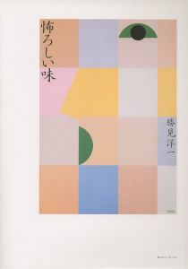 「田中一光ポスター展　伝統への接点 / 表紙・デザイン：田中一光　編：東京国立近代美術館」画像5