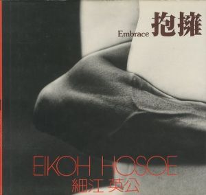抱擁／著：細江英公　文：吉村伸哉（Embrace／Author: Eikoh Hosoe　Text: Nobuya Yoshimura)のサムネール