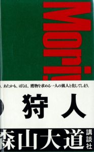 新装版　A HUNTER　狩人／著：森山大道（A HUNTER（New edition）／Author: Daido Moriyama)のサムネール