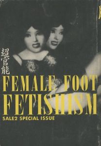 SALE2 Vol.10 No.36 「超官能 脚のフェティシズム」のサムネール