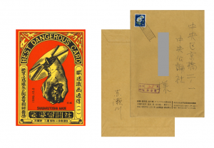 『獄送激画通信（一）』署名入封筒付／赤瀬川原平（BEST DANGEROUS CARD, SHABARUTOSHA MADE. with signed envelope／Genpei Akasegawa)のサムネール