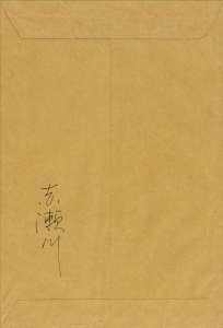 「BEST DANGEROUS CARD, SHABARUTOSHA MADE. with signed envelope / Genpei Akasegawa」画像3