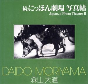 続にっぽん劇場　写真帖／森山大道（Japan, a Photo Theater II／Daido Moriyama )のサムネール