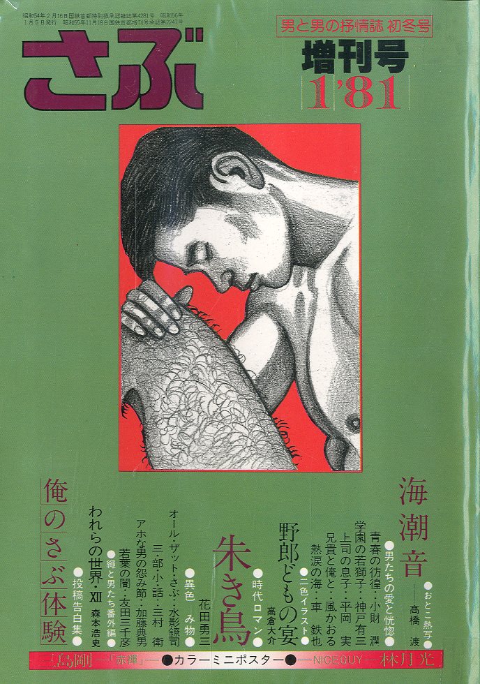 さぶ 初冬増刊 No.11 男と男の抒情誌 《 1月号 》 / 三島剛 林月光 水