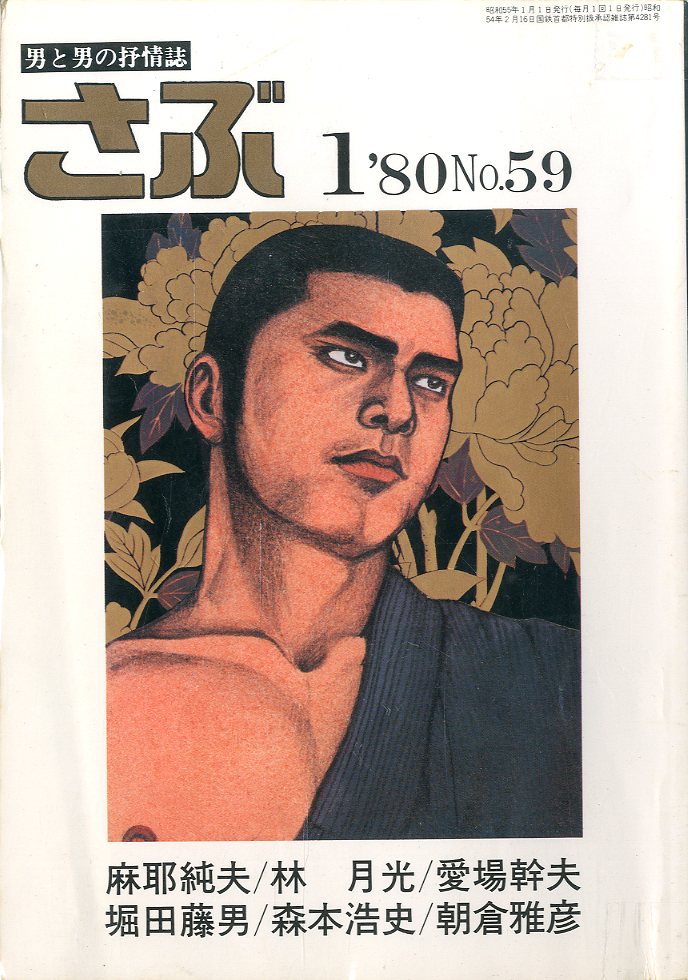 「さぶ No.59 男と男の抒情誌 《 1月号 》 / 三島剛 林月光 水影鐐司」メイン画像