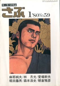 さぶ No.59 男と男の抒情誌 《 1月号 》 / 三島剛 林月光 水影鐐司