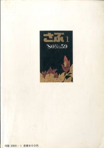 「さぶ No.59 男と男の抒情誌 《 1月号 》 / 三島剛 林月光 水影鐐司」画像1