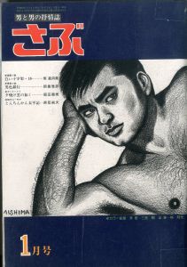 さぶ 男と男の抒情誌 《 1月号 》／三島剛 林月光（SABU《 January issue  》／Goh Mishima, Gekko Hayashi)のサムネール