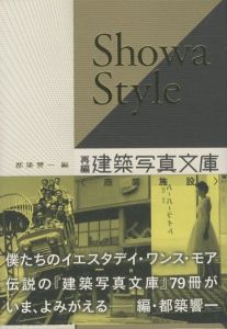 Showa Style　―再編・建築写真文庫〈商業施設〉／編：都築響一（Showa Style／Edit: Kyoichi Tsuzuki)のサムネール