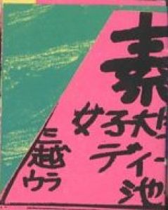 アトランタ 1945+50 / 大竹伸朗 | 小宮山書店 KOMIYAMA TOKYO | 神保町
