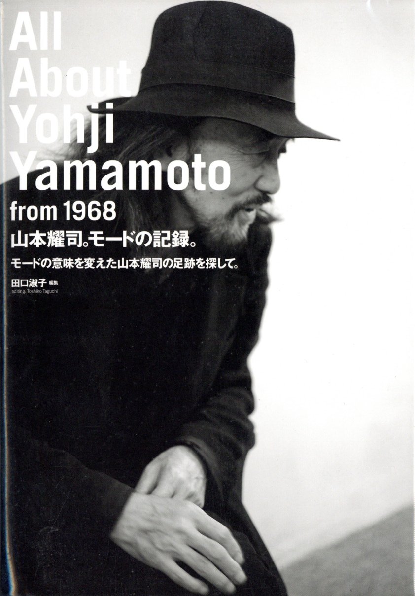 「All About Yohji Yamamoto from 1968 山本耀司。モードの記録。モードの意味を変えた山本耀司の足跡を探して。 / 編：田口淑子」メイン画像