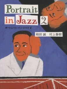 ポートレイト・イン・ジャズ 2／著：和田誠　村上春樹（Portrait in Jazz 2／Author: Makoto Wada / Haruki Murakami)のサムネール